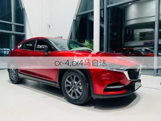 cx-4,cx4马自达-第1张图片-立方汽车网