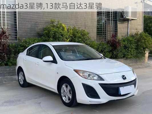 mazda3星骋,13款马自达3星骋-第1张图片-立方汽车网