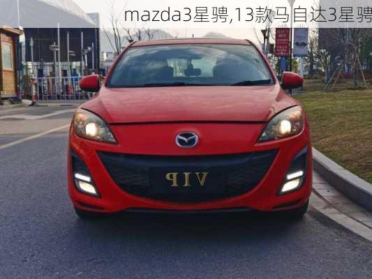 mazda3星骋,13款马自达3星骋-第2张图片-立方汽车网