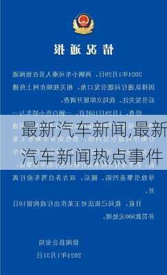 最新汽车新闻,最新汽车新闻热点事件