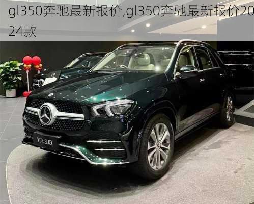 gl350奔驰最新报价,gl350奔驰最新报价2024款-第1张图片-立方汽车网