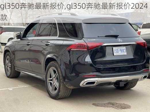 gl350奔驰最新报价,gl350奔驰最新报价2024款-第2张图片-立方汽车网