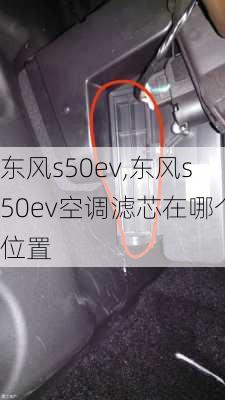 东风s50ev,东风s50ev空调滤芯在哪个位置-第1张图片-立方汽车网