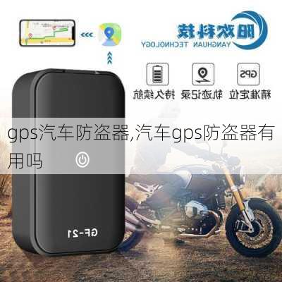 gps汽车防盗器,汽车gps防盗器有用吗