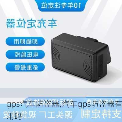 gps汽车防盗器,汽车gps防盗器有用吗-第3张图片-立方汽车网