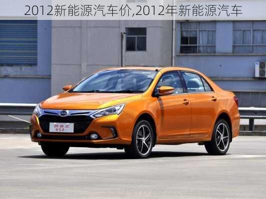 2012新能源汽车价,2012年新能源汽车-第2张图片-立方汽车网