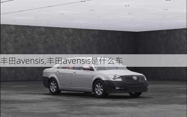 丰田avensis,丰田avensis是什么车-第1张图片-立方汽车网