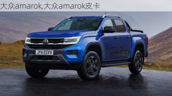 大众amarok,大众amarok皮卡-第1张图片-立方汽车网