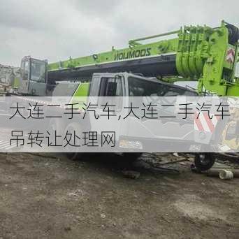 大连二手汽车,大连二手汽车吊转让处理网-第1张图片-立方汽车网