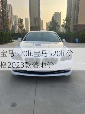 宝马520li,宝马520li 价格2023款落地价-第1张图片-立方汽车网