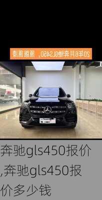 奔驰gls450报价,奔驰gls450报价多少钱-第2张图片-立方汽车网