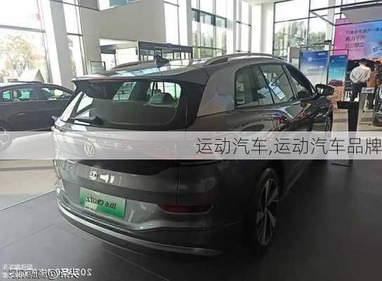 运动汽车,运动汽车品牌-第2张图片-立方汽车网