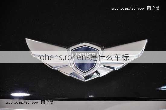 rohens,rohens是什么车标