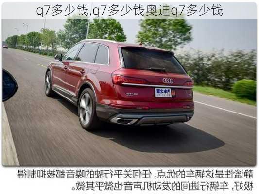 q7多少钱,q7多少钱奥迪q7多少钱-第1张图片-立方汽车网