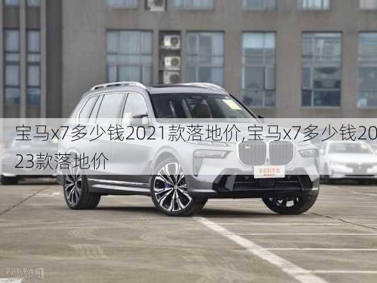 宝马x7多少钱2021款落地价,宝马x7多少钱2023款落地价-第2张图片-立方汽车网