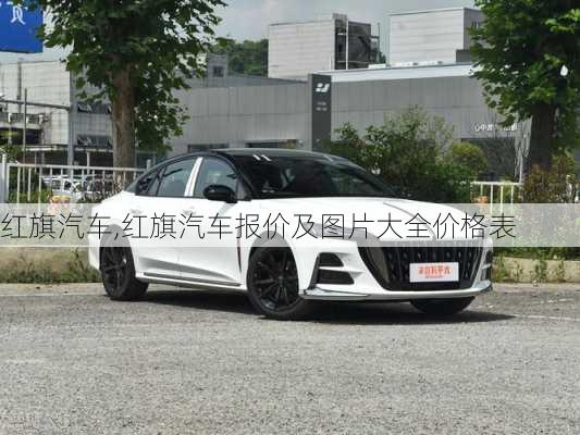 红旗汽车,红旗汽车报价及图片大全价格表-第3张图片-立方汽车网