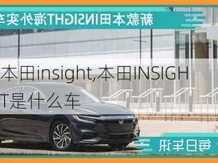 本田insight,本田INSIGHT是什么车-第1张图片-立方汽车网