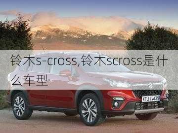 铃木s-cross,铃木scross是什么车型