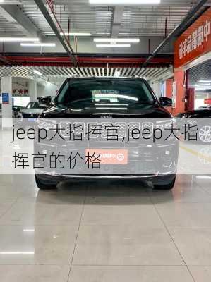 jeep大指挥官,jeep大指挥官的价格