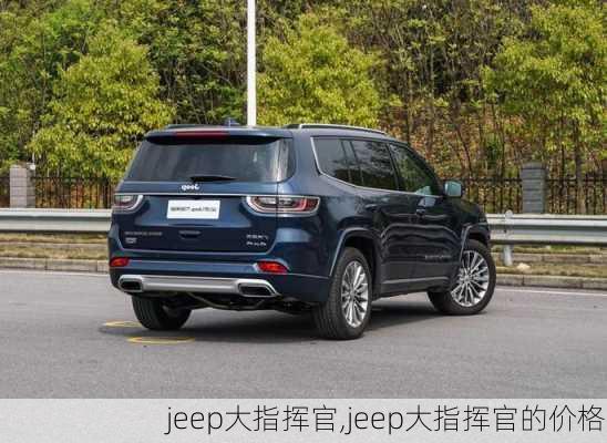 jeep大指挥官,jeep大指挥官的价格-第3张图片-立方汽车网