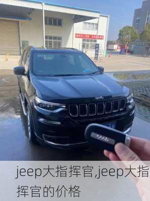 jeep大指挥官,jeep大指挥官的价格-第2张图片-立方汽车网