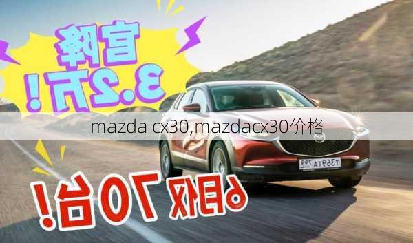 mazda cx30,mazdacx30价格-第1张图片-立方汽车网