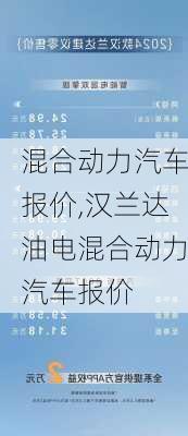 混合动力汽车报价,汉兰达油电混合动力汽车报价