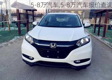 5-8万汽车,5-8万汽车报价查询