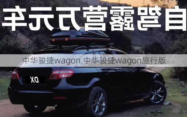 中华骏捷wagon,中华骏捷wagon旅行版