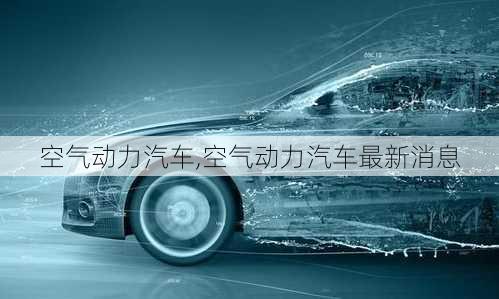 空气动力汽车,空气动力汽车最新消息-第3张图片-立方汽车网