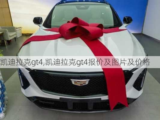 凯迪拉克gt4,凯迪拉克gt4报价及图片及价格