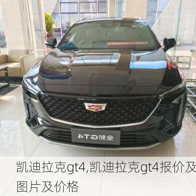 凯迪拉克gt4,凯迪拉克gt4报价及图片及价格-第3张图片-立方汽车网