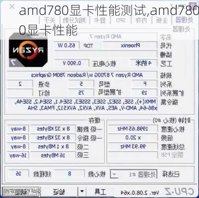 amd780显卡性能测试,amd7800显卡性能-第3张图片-立方汽车网