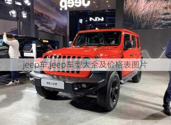 jeep车,jeep车型大全及价格表图片-第2张图片-立方汽车网