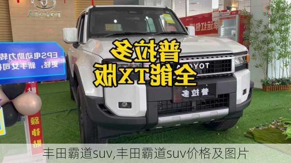 丰田霸道suv,丰田霸道suv价格及图片