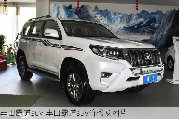 丰田霸道suv,丰田霸道suv价格及图片-第3张图片-立方汽车网