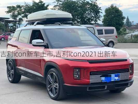 吉利icon新车上市,吉利icon2021出新车-第3张图片-立方汽车网