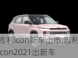 吉利icon新车上市,吉利icon2021出新车-第2张图片-立方汽车网