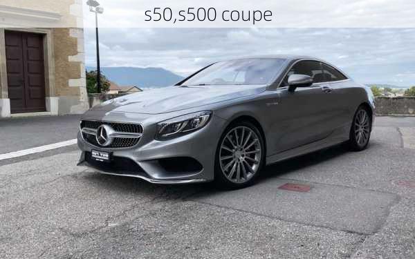 s50,s500 coupe-第1张图片-立方汽车网