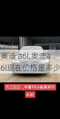 奥迪 a6l,奥迪a6l现在价格是多少-第3张图片-立方汽车网