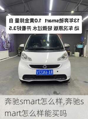 奔驰smart怎么样,奔驰smart怎么样能买吗-第2张图片-立方汽车网