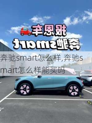 奔驰smart怎么样,奔驰smart怎么样能买吗