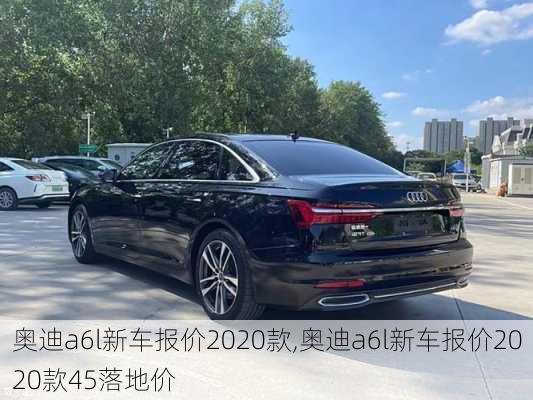 奥迪a6l新车报价2020款,奥迪a6l新车报价2020款45落地价-第1张图片-立方汽车网