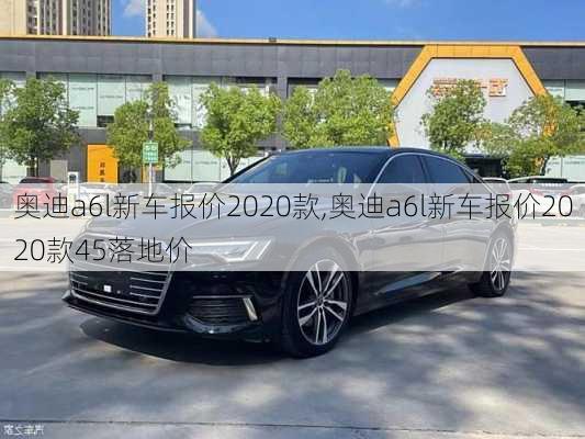 奥迪a6l新车报价2020款,奥迪a6l新车报价2020款45落地价-第3张图片-立方汽车网