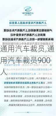 通用汽车裁员,通用汽车裁员900人-第2张图片-立方汽车网