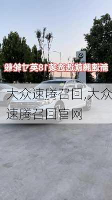 大众速腾召回,大众速腾召回官网-第2张图片-立方汽车网