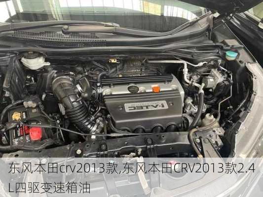 东风本田crv2013款,东风本田CRV2013款2.4L四驱变速箱油-第3张图片-立方汽车网