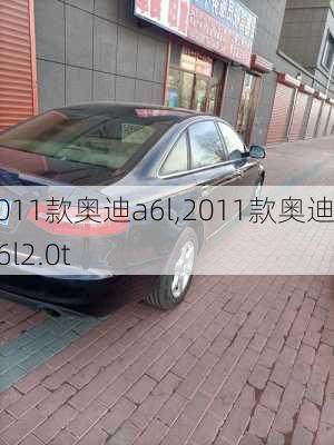 2011款奥迪a6l,2011款奥迪a6l2.0t-第3张图片-立方汽车网