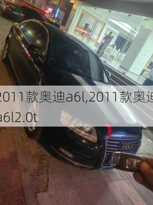 2011款奥迪a6l,2011款奥迪a6l2.0t-第2张图片-立方汽车网