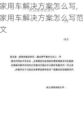 家用车解决方案怎么写,家用车解决方案怎么写范文-第3张图片-立方汽车网